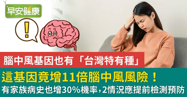 這基因竟增11倍腦中風風險！有家族病史也增30％機率，2情況應提前檢測預防