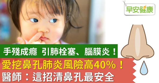 愛挖鼻孔肺炎風險高40％！醫師：這招清鼻孔最安全