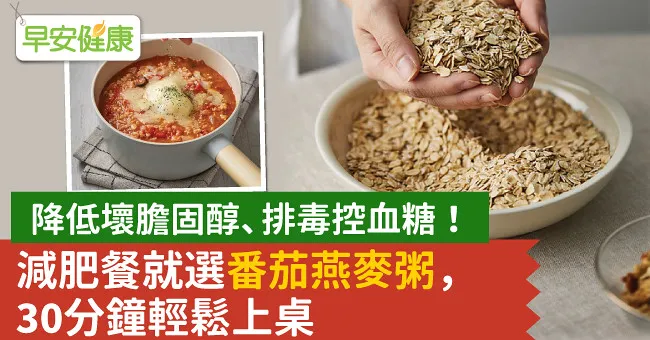 降低壞膽固醇、排毒控血糖！減肥餐就選番茄燕麥粥，30分鐘輕鬆上桌