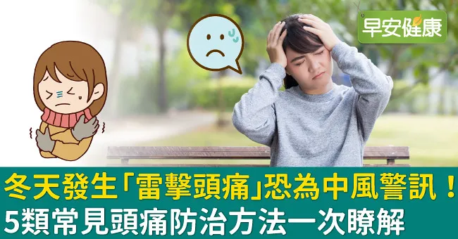 冬天發生「雷擊頭痛」恐為中風警訊！5類常見頭痛防治方法一次瞭解