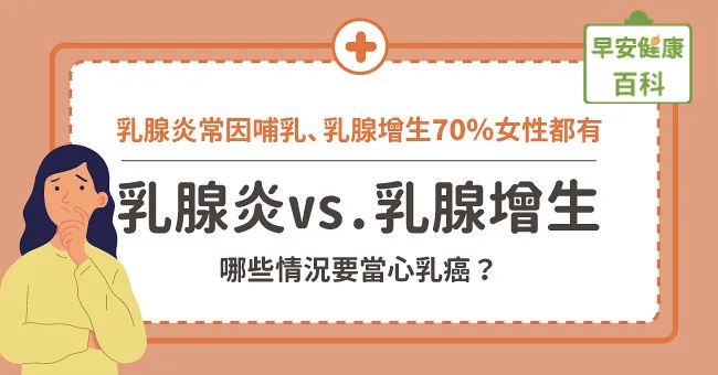乳腺炎易腫痛、乳腺增生70％女性都有！常見乳房疾病哪些情況要當心乳癌？