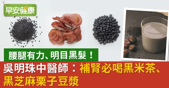 腰腿有力、明目黑髮！吳明珠中醫師：補腎必喝黑米茶、黑芝麻栗子豆漿