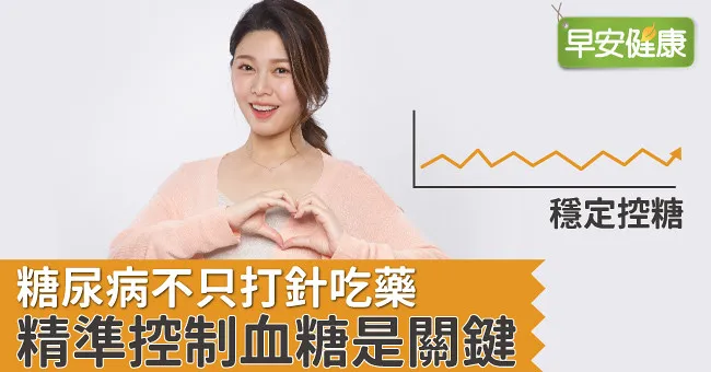 糖尿病不只打針吃藥 精準控制血糖是關鍵