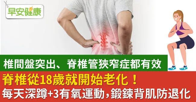 脊椎從18歲就開始老化！每天深蹲+3有氧運動，鍛鍊背肌防退化