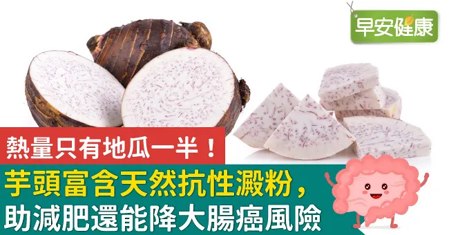 熱量只有地瓜一半！芋頭富含天然抗性澱粉，助減肥還能降大腸癌風險