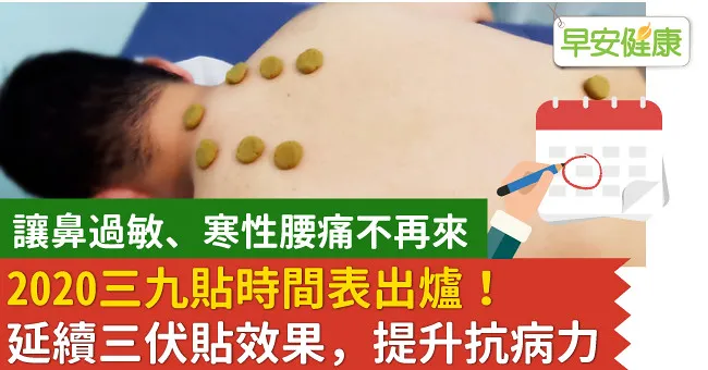 2020三九貼時間表出爐！延續三伏貼效果，提升抗病力