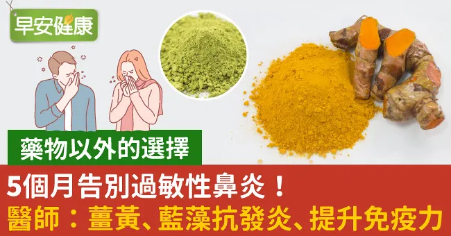 5個月告別過敏性鼻炎！醫師：薑黃、藍藻抗發炎、提升免疫力