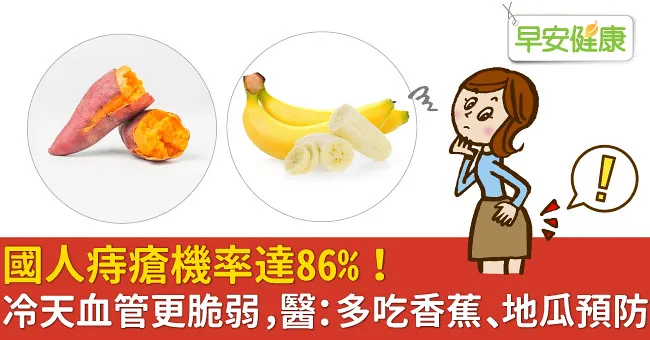 國人痔瘡機率達86％！冷天血管更脆弱，醫：多吃香蕉、地瓜預防