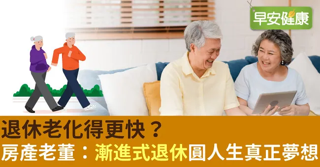 退休老化得更快？房產老董：漸進式退休圓人生真正夢想