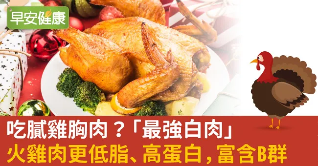 吃膩雞胸肉？「最強白肉」火雞肉更低脂、高蛋白，富含B群