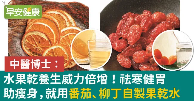 水果乾養生威力倍增！祛寒健胃助瘦身，就用番茄、柳丁自製果乾水