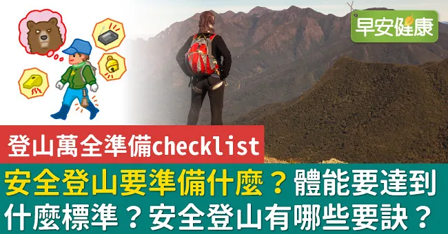 安全登山要準備什麼？體能要達到什麼標準？安全登山有哪些要訣？