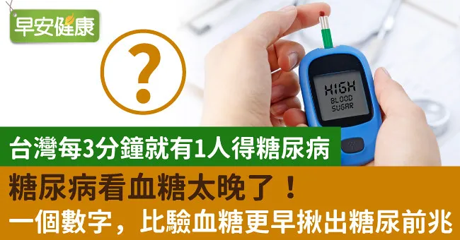 糖尿病看血糖太晚了！一個數字，比驗血糖更早揪出糖尿前兆