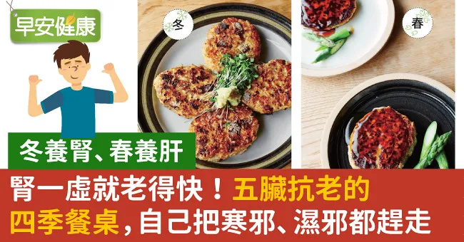 腎一虛就老得快！五臟抗老的四季餐桌，自己把寒邪、濕邪都趕走