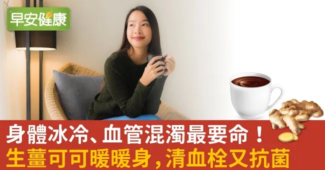 身體冰冷、血管混濁最要命！生薑可可暖暖身，清血栓又抗菌