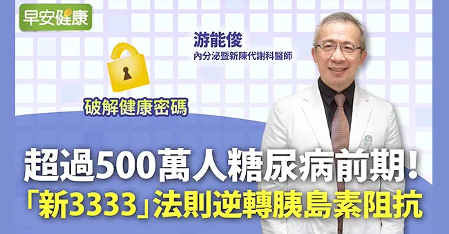 超過500萬人糖尿病前期！「新3333」法則逆轉胰島素阻抗