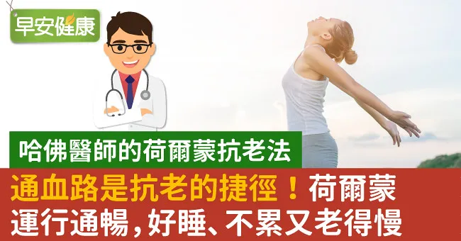 通血路是抗老的捷徑！荷爾蒙運行通暢，好睡、不累又老得慢