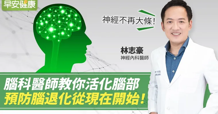 神經不再大條！腦科醫師教你活化腦部，預防腦退化從現在開始！