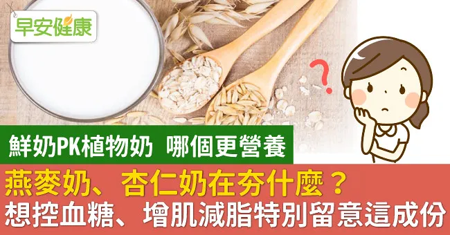 燕麥奶、杏仁奶在夯什麼？想控血糖、增肌減脂特別留意這成份