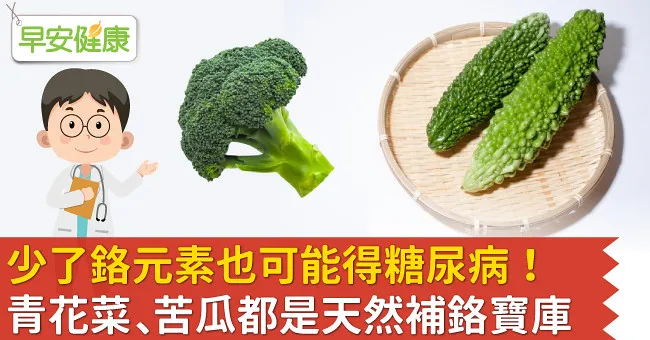 少了鉻元素也可能得糖尿病！青花菜、苦瓜都是天然補鉻寶庫