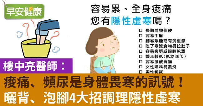 痠痛、頻尿是身體畏寒的訊號！曬背、泡腳4大招調理隱性虛寒