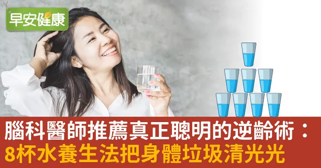 腦科醫師推薦真正聰明的逆齡術：8杯水養生法把身體垃圾清光光
