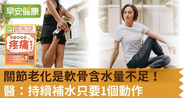 關節老化是軟骨含水量不足！醫：持續補水只要1個動作