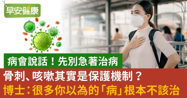 骨刺、咳嗽其實是保護機制？博士：很多你以為的「病」根本不該治