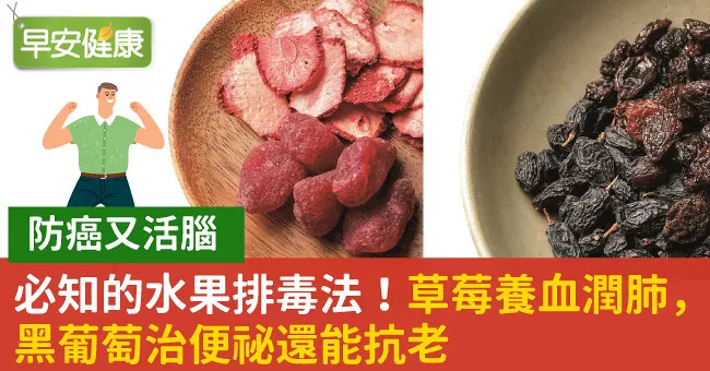 必知的水果排毒法！草莓養血潤肺，黑葡萄治便祕還能抗老