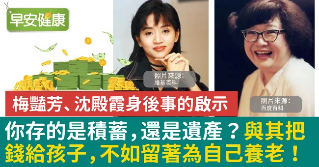 你存的是積蓄，還是遺產？與其把錢給孩子，不如留著為自己養老！