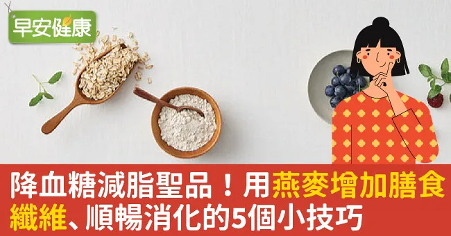 降血糖減脂聖品！用燕麥增加膳食纖維、順暢消化的5個小技巧