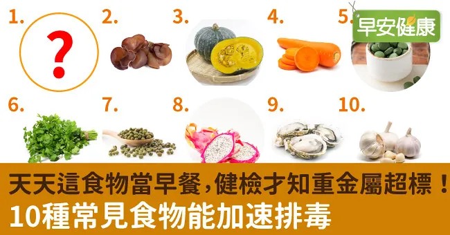 天天這食物當早餐，健檢才知重金屬超標！10種常見食物能加速排毒