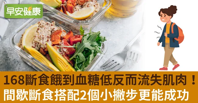 168斷食餓到血糖低反而流失肌肉！間歇斷食搭配2個小撇步更能成功