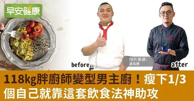 118kg胖廚師變型男主廚！瘦下1／3個自己就靠這套飲食法神助攻