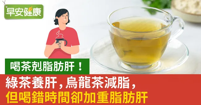 喝茶剋脂肪肝！綠茶養肝，烏龍茶減脂，但喝錯時間卻加重脂肪肝