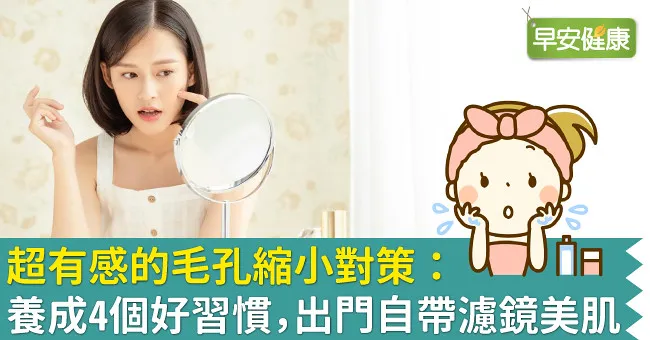 超有感的毛孔縮小對策：養成4個好習慣，出門自帶濾鏡美肌