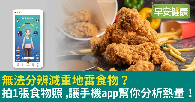 無法分辨減重地雷食物？拍1張食物照，讓手機app幫你分析熱量！