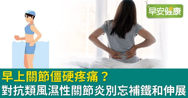 早上關節僵硬疼痛？對抗類風溼性關節炎別忘補鐵和伸展