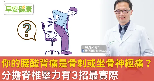 你的腰酸背痛是骨刺或坐骨神經痛？分擔脊椎壓力有3招最實際