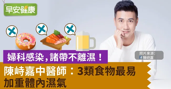 婦科感染，諸帶不離濕！陳峙嘉中醫師：3類食物最易加重體內濕氣