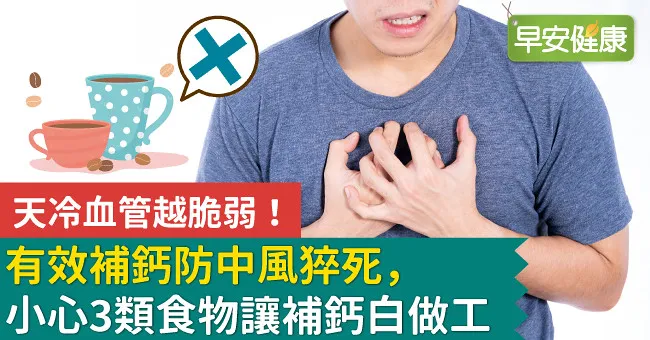 天冷血管越脆弱！有效補鈣防中風猝死，小心3類食物讓補鈣白做工