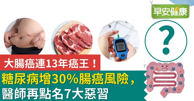 大腸癌連13年癌王！糖尿病增30％腸癌風險，醫師再點名7大惡習