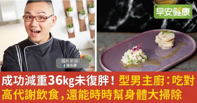 成功減重36kg未復胖！型男主廚：吃對高代謝飲食，還能時時幫身體大掃除