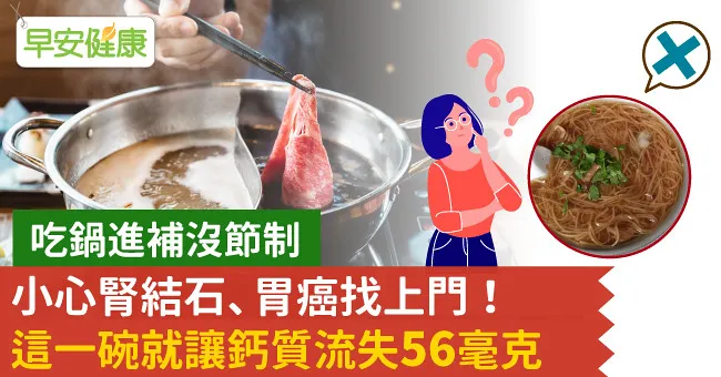吃鍋進補沒節制，小心腎結石、胃癌找上門！這一碗就讓鈣質流失56毫克