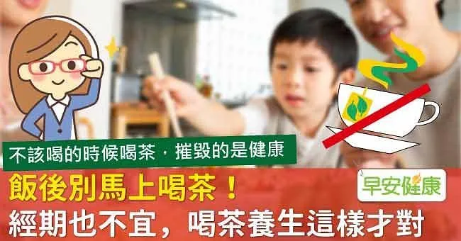 飯後別馬上喝茶！經期也不宜，喝茶養生這樣才對