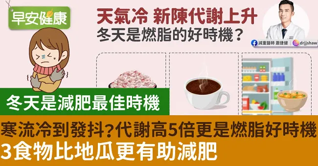 寒流冷到發抖？代謝高5倍更是燃脂好時機！3食物比地瓜更有助減肥