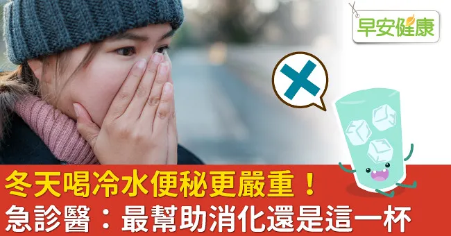 冬天喝冷水便秘更嚴重！急診醫：最幫助消化還是這一杯