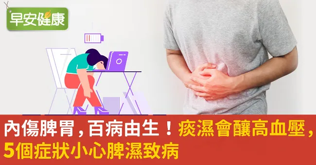 內傷脾胃，百病由生！痰濕會釀高血壓，5個症狀小心脾濕致病
