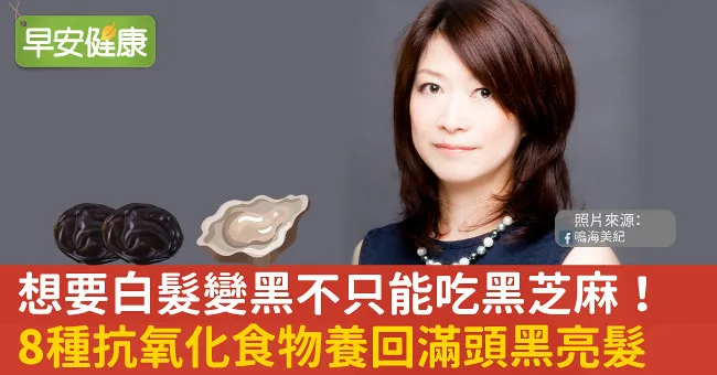 想要白髮變黑不只能吃黑芝麻！8種抗氧化食物養回滿頭黑亮髮