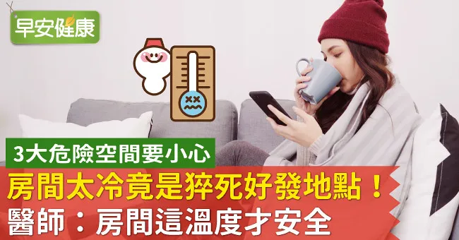 房間太冷竟是猝死好發地點！醫師：房間這溫度才安全